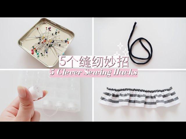 缝纫攻略第二弹 | 5分钟！解锁5个宝藏技巧 5 Clever Sewing Hacks