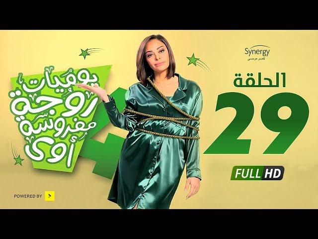 مسلسل يوميات زوجة مفروسة أوي ج 4 - الحلقة 29 التاسعة والعشرون | Yawmiyat Zoga Mafrosa Awy 4 - Ep 29