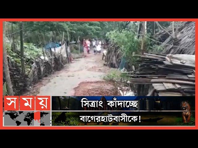 ফসলসহ ঘর-বাড়ির ব্যাপক ক্ষয়ক্ষতি ! | Sitrang Effect in Bagerhat | Cyclone Sitrang | Sitrang Live