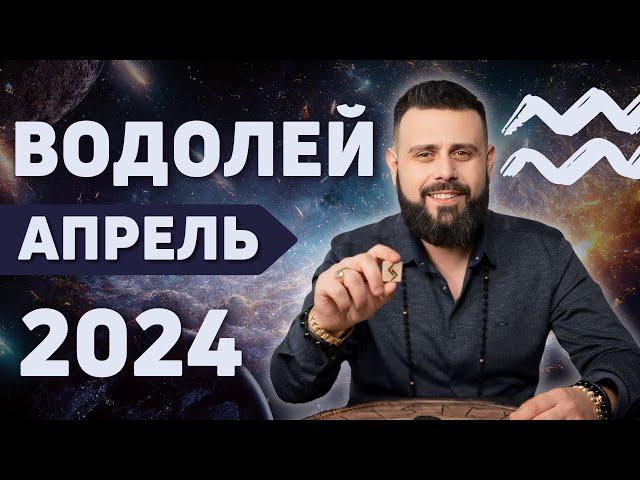 ВОДОЛЕЙ АПРЕЛЬ 2024. Рунический гороскоп для ВОДОЛЕЕВ от Шоты Арджеванидзе