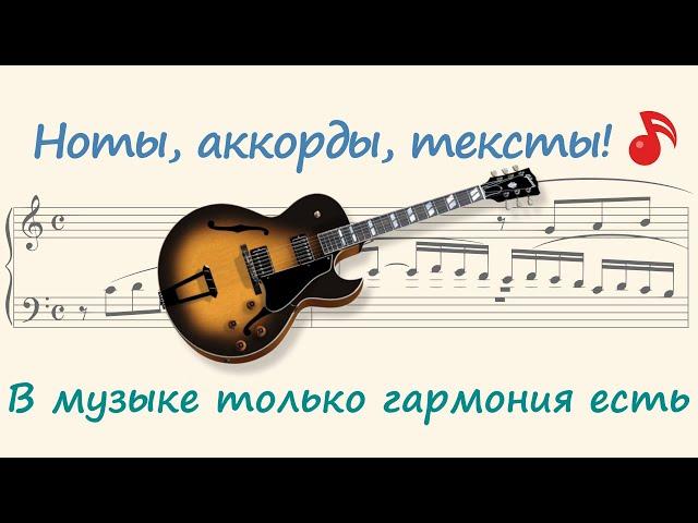 В музыке только гармония есть ( In music there is only harmony )