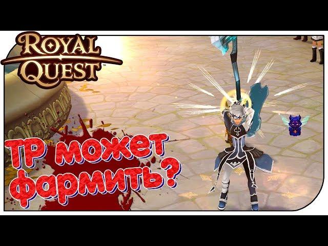 Royal Quest - ТР может фармить? (обновил Титьку)