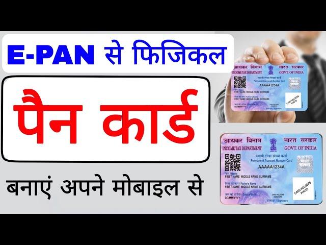 e pan card se original pan card kaise banaye