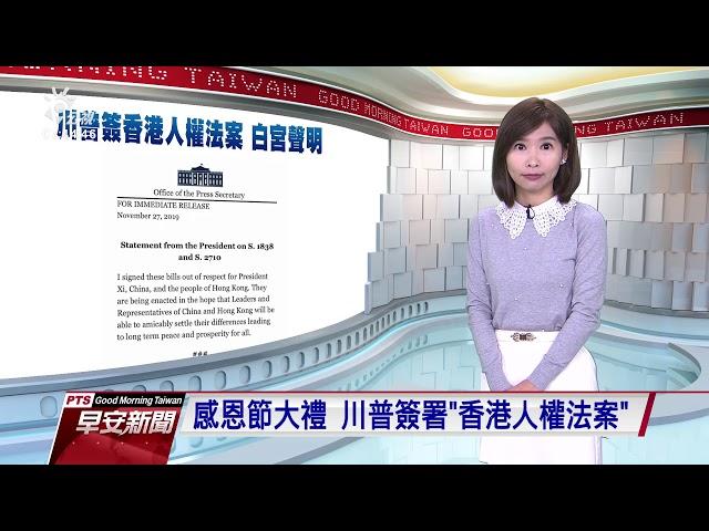 感恩節大禮 川普簽署「香港人權法案」 20191128 公視早安新聞