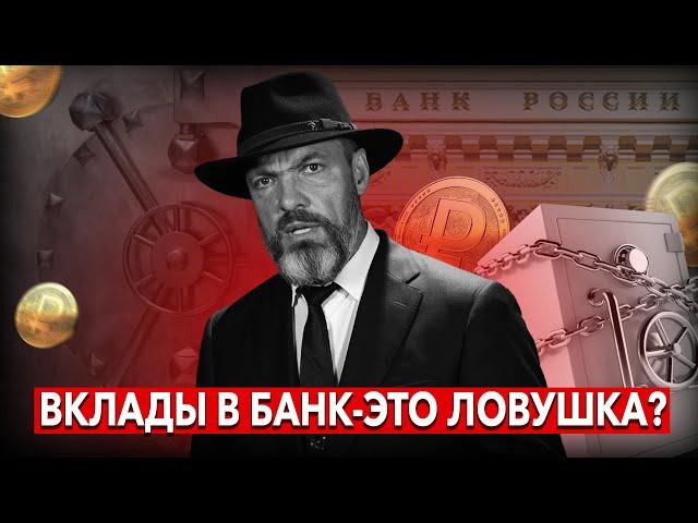 Ваши цифровые рубли отберут?/ Вклады в банк — это ловушка?/ Национализация уже началась!