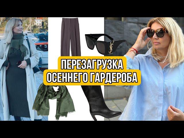 Находки и Покупки на осень /НЕЖЕНСТВЕННЫЙ  ОВЕРСАЙЗ Как Носим?/Cos/Zara/YSL/&Other stories/ Stylein