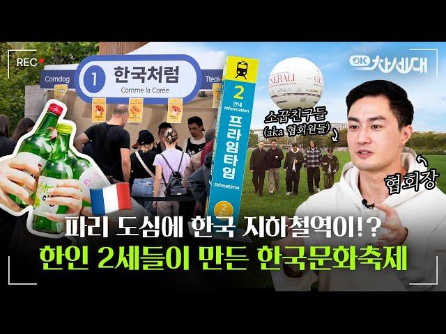 [OK차세대] 한인 2세 소꿉친구들이 파리 인기 한국 문화 축제를 만들었다고!? EP.2