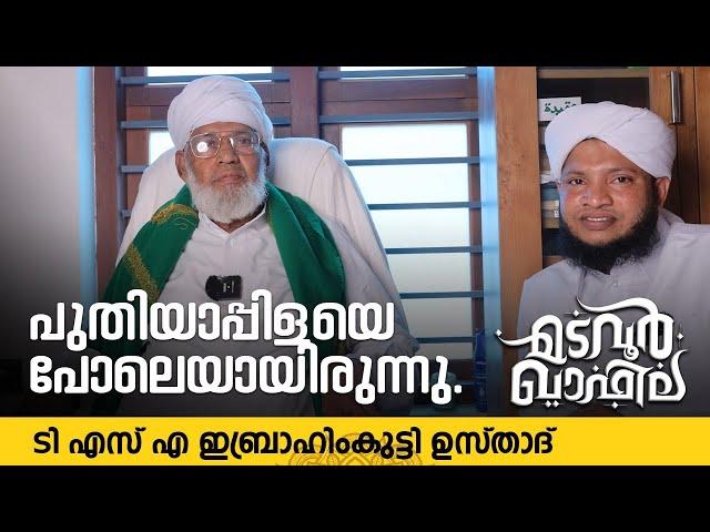 പുതിയാപ്പിളയെ പോലെയായിരുന്നു | ടി എസ് എ ഇബ്രാഹിംകുട്ടി ഉസ്താദ് #madavoorqafila