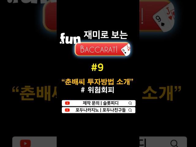  Fun 바카라 바카라 투자방법 강의 #바카라 #바카라쇼츠 #슬롯쇼츠 #바카라여왕