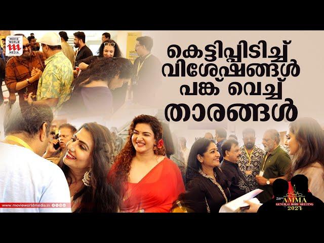 കെട്ടിപ്പിടിച്ചും സൗഹൃദം പുതുക്കിയും താരങ്ങള്‍  | Amma General Body Meeting 2024 |