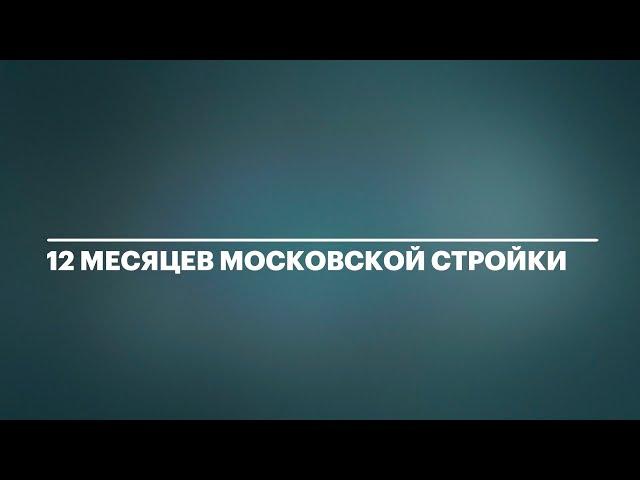 Что построили в Москве за год