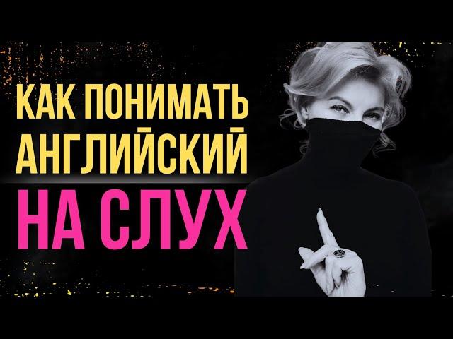 Английский на слух | Для начинающих