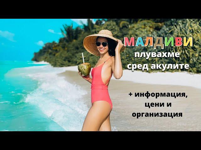 МАЛДИВИ ︎ плувахме сред акулите