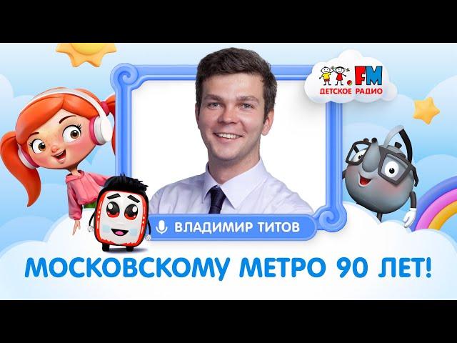 Владимир Титов, директор НИИ МосТрансПроект | Московскому метро 90 лет | Детское Радио #детям #метро