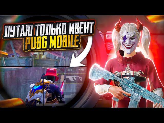 PUBG MOBILE НО МОЖНО ЛУТАТЬ ТОЛЬКО ИВЕНТ | ПАБГ МОБАЙЛ ЧЕЛЛЕНДЖ | Челлендж pubg mobile