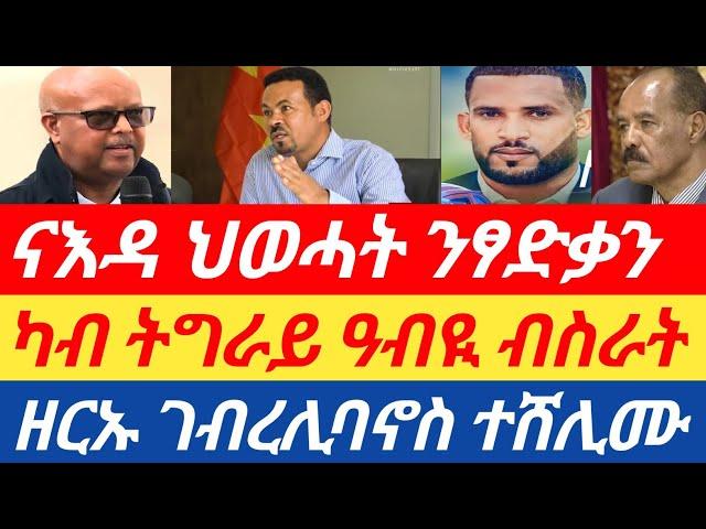 ሰበር ዜናካብ ትግራይ ዓብዪ ብስራት/ ናእዳ ህወሓት ንጀ/ፃድቃን / ዘርኡ ገብረሊባኖስ ተሸሊሙ