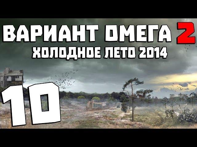 S.T.A.L.K.E.R. Вариант Омега 2: Холодное Лето 2014 #10. Самурай