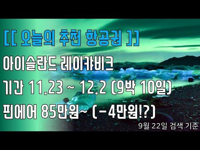 81만원으로 오로라보러 아이슬란드 가보자아!! (핀에어)