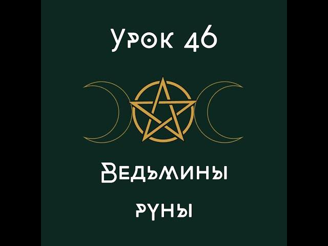 Урок 46. Ведьмины руны| школа викка