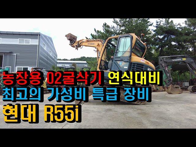 농장용 02굴삭기 연식대비 최고의 가성비 특급장비 현대 R55i