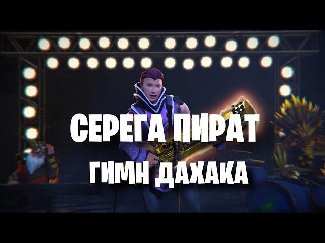 Серега пират - гимн Дахака (guitar cover) РАЗБОР НА ГИТАРЕ + BACKING TRACK