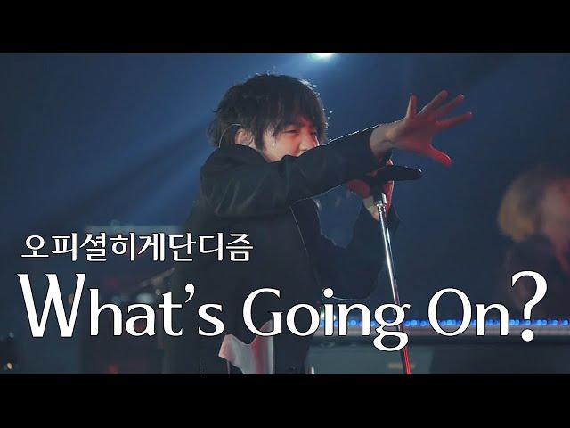 [LIVE] 오피셜히게단디즘(Official髭男dism) - What's Going On?