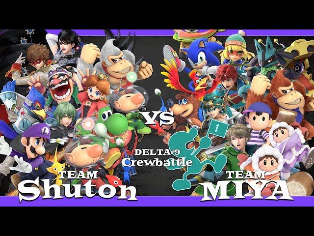 【スマブラSP】DELTA#9 クルーバトル Team Shuton vs Team Miya