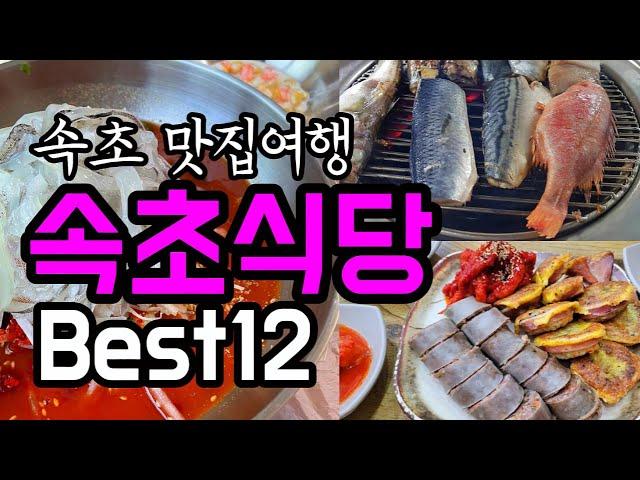 속초 식당추천 BEST12 속초 맛집여행단천식당,속초생대구,김영애 순두부,바람꽃해녀마을,감나무집,완도회식당,봉포머구리집,왕박골식당,88생선구이,섭죽마을,청초수물회.이모네식당