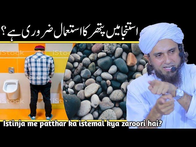 Kya istinja me patthar ka istemal  zaroori hai? | Mufti Tariq Masood