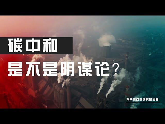 碳中和是不是阴谋论？为什么中国一定会赢？