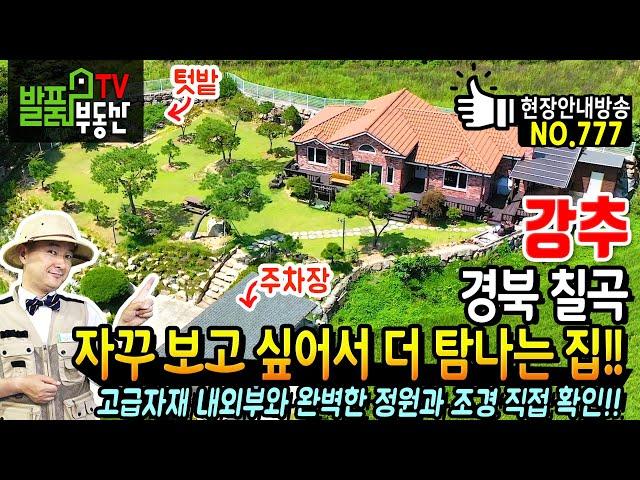 (강추) 자꾸 보고 싶어서 더 탐나는 집!! 경북 칠곡 전원주택 매매 고급 자재 사용한 내외부 완벽한 시공 이쁜 정원과 조경 대구 출퇴근 가능한 칠곡부동산 - 발품부동산TV