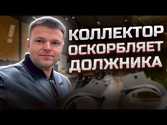 Коллектор оскорбляет должника. Как списать долги бесплатно 2025