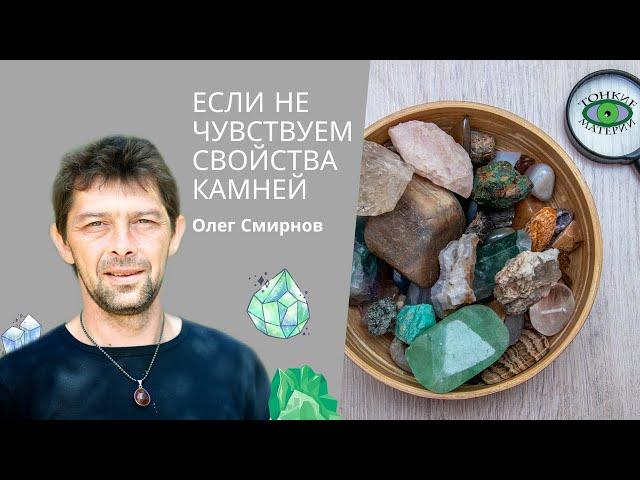 Если не чувствуем камни. Что делать? Олег Смирнов