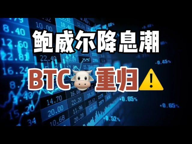 2024年8月24日｜比特币行情分析：鲍威尔降息潮，BTC重归#比特币 #crypto #虚拟货币 #btc #etf投資 #ethbtc