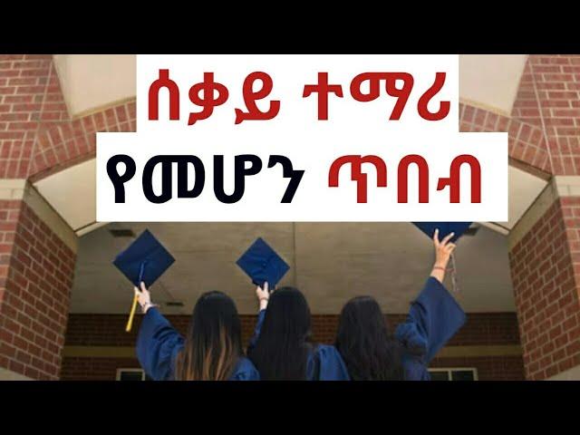 ኑ! ሰቃይ ተማሪ የመሆን ጥበብ ላሳያችሁ