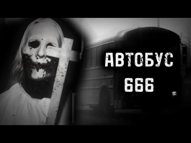 АВТОБУС 666! ҚОРҚЫНЫШТЫ ОҚИҒАЛАР