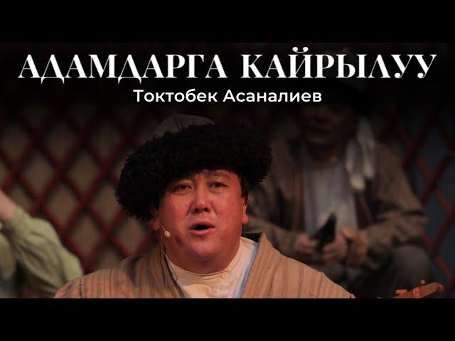 Токтобек Асаналиев - Адамдарга кайрылуу (Official Audio)