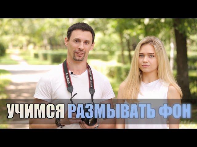 Как размыть фон на фотографии? - Adamant Studio