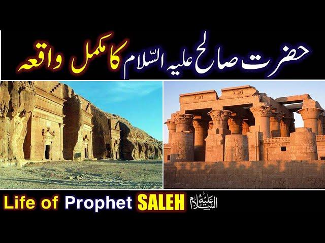 Hazrat Saleh As ka Waqia | Full Story of Prophet Saleh (AS) All Life Events In Detail