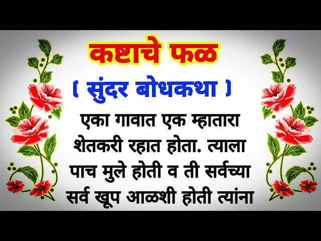 कष्टाचे फळ... | बोधकथा | bodh katha | bodh katha marathi | बोधकथा मराठी | marathi bodh katha