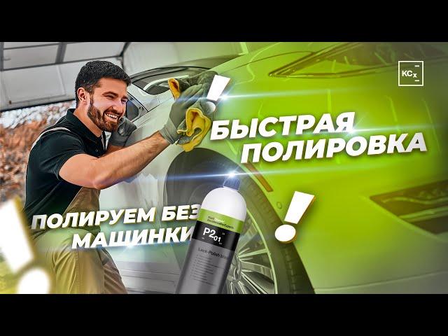 ПОЛИРОВКА АВТО ЗА 15 МИНУТ | ПОЛИРОВКА БЕЗ МАШИНКИ | ДЕТЕЙЛИНГ KOCHCHEMIE