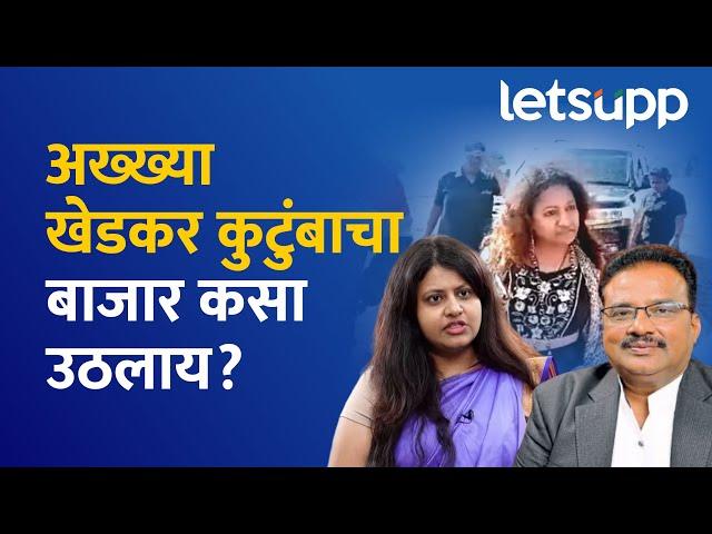 Pooja Khedkar : खेडकर कुटुंबीय कसे कसे आणि कुठून कुठून अडकले? LetsUpp Marathi