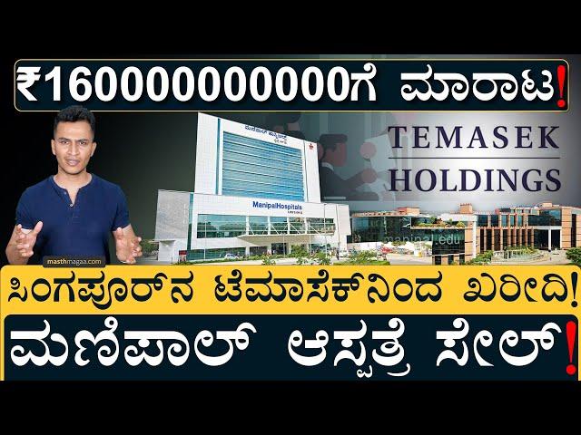 'ಮಣಿಪಾಲ್‌' ಕಂಟ್ರೋಲ್ ಕೈಬಿಟ್ಟ ಪೈ ಕುಟುಂಬ! | Singapore's Temasek buys Manipal Hospitals | Masth Magaa