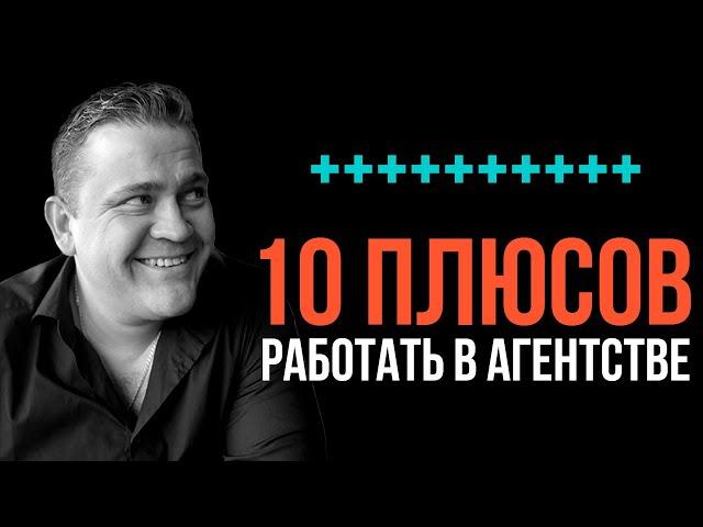 ТОП-10 плюсов для риелтора работать в агентстве недвижимости