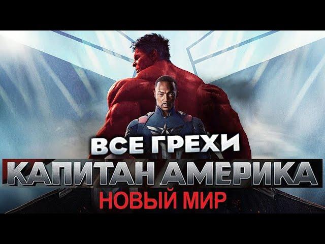 Все грехи фильма "Капитан Америка: Новый мир"