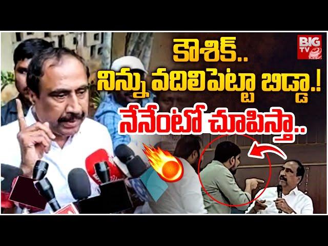 MLA Sanjay Kumar Warning  To Padi Kaushik Reddy | కౌశిక్‌.. నిన్ను వ‌దిలిపెట్టా బిడ్డా.! | BIG TV