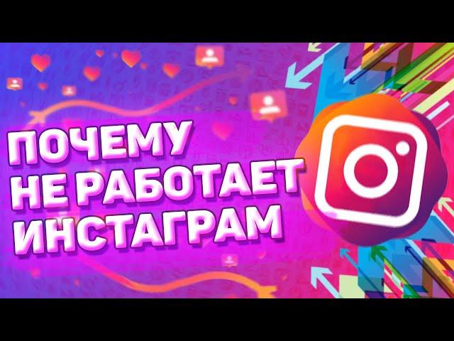  Почему Не Работает Инстаграм. Почему не обновляется лента в instagram