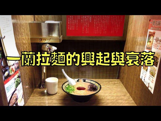 憑自創「自閉座」吸引千萬食客，現在卻風光不再陸續收店｜一蘭拉麵的興起與衰落｜叉雞