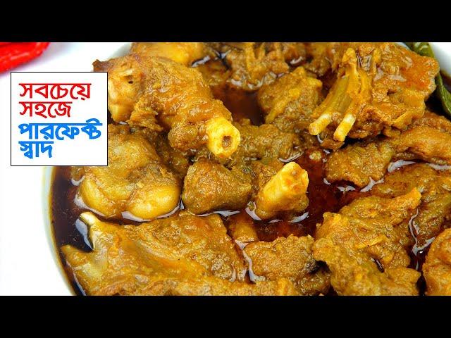 নতুনদের জন্য খাসির মাংস রান্নার রেসিপি • সহজ প্রসেসে পারফেক্ট রান্না | Khasir Mangsho Recipe