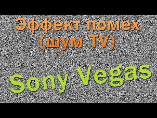 Interference effect in Sony Vegas (TV Noise effect)